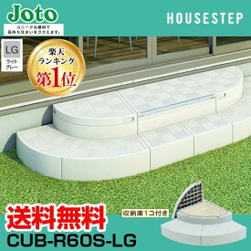 【楽天ランキング1位獲得】送料無料 城東テクノ JOTO ハウスステップ Rタイプ CUB-R60S-LG 直送 代引・他メーカー同梱不可 勝手口 踏台収納 収納庫付き エクステリア 900×900×350 175タイプ 色：ライトグレー LG
