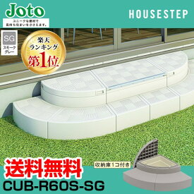 【楽天ランキング1位獲得】送料無料 城東テクノ JOTO ハウスステップ Rタイプ CUB-R60S-SG 直送 代引・他メーカー同梱不可 勝手口 踏台収納 収納庫付き エクステリア 色：スモークグレー SG