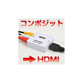 サンコーレアモノショップ HDMRCA44 コンポジットをHDMIへ変換するアダプタ