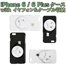 サンコーレアモノショップ IP6CAWH7 iPhone 6ケース with イヤフォン＆ケーブル収納 ホワイト