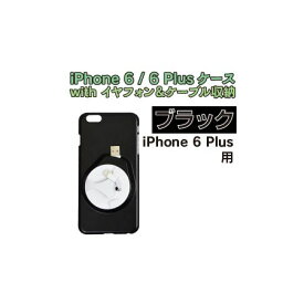 サンコーレアモノショップ IP6PLWH4 iPhone 6 Plusケース with イヤフォン＆ケーブル収納 ホワイト