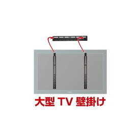 サンコーレアモノショップ MARM9530B 大型TV壁掛け金具