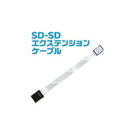 サンコーレアモノショップ SD2EXTC8 SD－SDエクステンションケーブル