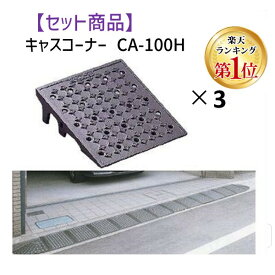 【楽天ランキング1位獲得】ミスギ MISUGI CA-100H【3】 【セット品】キャスコーナーCA100H【3枚】 キャスコーナーH級 100ミリ段差用 CA100H【3】駐車場の出入口の低い段差へ簡単に設置可能な丈夫で美しくハイグレードな段差スロープ
