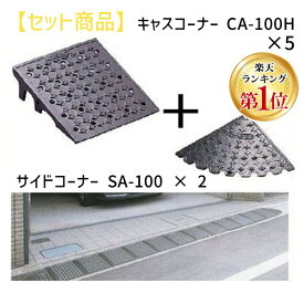 【楽天ランキング1位獲得】ミスギ MISUGI CA-100H【5】+SA-100【2】 キャスコーナーCA100H【5枚】+サイドSA−100【2枚】 CA100H【5】+SA100【2】駐車場の出入口の低い段差へ簡単に設置可能な丈夫で美しくハイグレードな段差スロープ