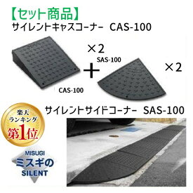 (LINEクーポン有)ミスギ MISUGI CAS-100【2】+SAS-100【2】 【セット品】サイレントキャスコーナーCAS100【2枚】＋サイドSAS100【2枚】サイレント・キャスコーナーCAS100【2】+SAS100【2】