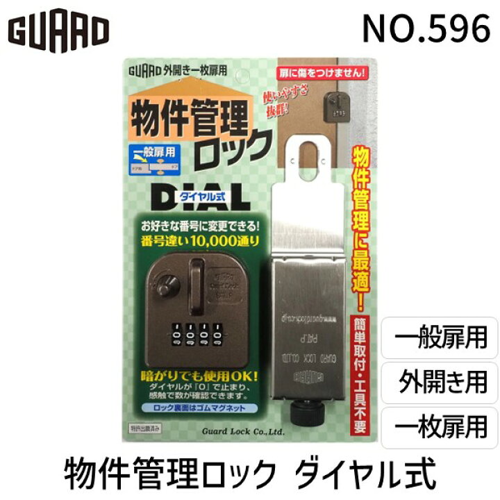 楽天市場】ガードロック NO.596 物件管理ロック ダイヤル式 一般扉用 