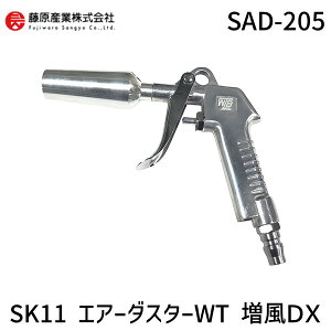 4977292454094 SK11 エアダスターWT 増風DX SAD−205 エアダスターWT増風DX 増風DXノズル 藤原産業 作業工具