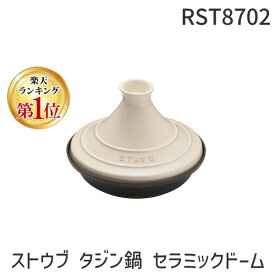 RST8702 ストウブ タジン鍋 セラミックドーム 40509−395 28cm 白