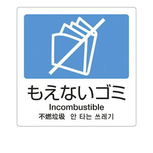 ZBV1406 分別ラベルA 4ヵ国語 1枚 A−11 もえないゴミ