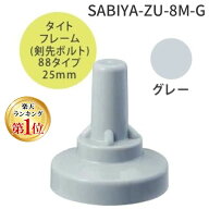 【即納在庫品】【楽天ランキング1位獲得】ヒロセ産業 SABIYA-ZU-8M-G【150】 サビヤーズ 8mm【5／16】用 …