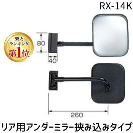 【即納在庫品】【楽天ランキング1位獲得】信栄物産 RX-14K リア用アンダーミラー挟み込みタイプ【オートアクセサリ【自動車部品】RX14K はさみ込みタイプ 角型 ブラック 日本製 DX オートアクセサリー
