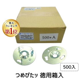 (LINEクーポン有)ウイング 4938780065659 6565 つめぴたッ 徳用箱入 500入 留まる 断熱材 ビス 固定 気密性 座金 差し込む 徳用箱入断熱材 徳用箱入ツメ