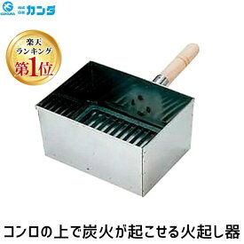 【即納在庫品】【楽天ランキング1位獲得】4949362111015 カンダ 18−0コンロの上で炭火が起こせる火起し器 業務用 家庭用 プロ 炭おこし 火おこし 火起こし 火おこし器 キャンプ レジャー アウトドア 木炭 豆炭 炭 ガスコンロ
