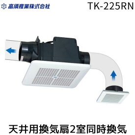 【即納在庫品】高須産業 TK-225RN 天井用換気扇 2室同時換気 TK225RN ダクト式換気扇 格子パネル 24時間換気 局所換気兼用 省エネ設計 コンパクトサイズ 天井設置タイプ トイレ 脱衣所 洗面所 台所 浴室 換気 ダクトファン