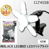 【即納在庫品】【楽天ランキング1位獲得】高儀 TAKAGI CLT45SB 侍BLACK LED咲灯PRO コンパクト LEDクリッ…