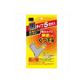 4547691362841 【48個入】 貼る快温くんくつ下用 黒タイプ5足分入 99048【キャンセル不可】