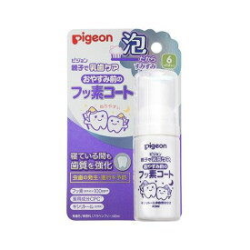 4902508115308 【600個入】 ピジョン おやすみ前のフッ素コート 40ML 101299【キャンセル不可】