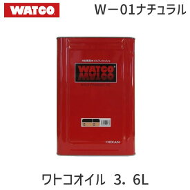 【即納在庫品】北三 4535419000144 ワトコオイル 3．6L W−01ナチュラル 木部用オイル 室内木工用 自然系塗料 浸透性 木材保護仕上げ ナチュラルカラー対応 無垢材 木工家具 床 棚 天板 手塗り可能 木目を活かす