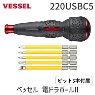 【即納在庫品】ベッセル VESSEL 220USBC5 ベッセル 電ドラボールII 220USBC-5 コードレス電動ドライバー …