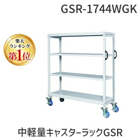 【個人宅配送不可】【楽天ランキング1位獲得】サカエ SAKAE GSR-1744WGK 直送 代引不可・他メーカー同梱不可 中軽量キャスターラックGSR型 ゴム車・自在2コ、固定2コ GSR1744WGK