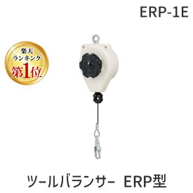 【即納在庫品】【楽天ランキング1位獲得】【個人宅配送不可】ENDO ERP-1E 直送 代引不可・他メーカー同梱不可 ツールバランサー ERP型 ERP1E