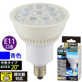 オーム電機 06-0962 LED電球 ハロゲンランプ形 中角 7．0W／95lm／青色／E11／調光器対応 LDR7B－M－E11／D 11 060962