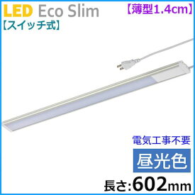 オーム電機 06-4183 スイッチ式 LEDエコスリム 薄型1．4cm 長さ602mm／昼光色／900lm LT－NLEST09D－HN 064183