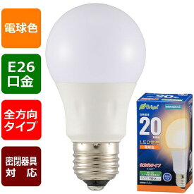 オーム電機 06-4337 LED電球 20形相当／258lm／2．0W／電球色／E26／全方向配光260°／密閉形器具対応 LDA2L－G AG27 064337