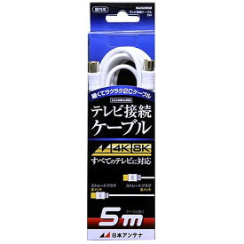 オーム電機 14-2687 日本アンテナ 2C接続ケーブル 4K8K対応／5m／両端ストレートプラグ NA2GSS5B 142687