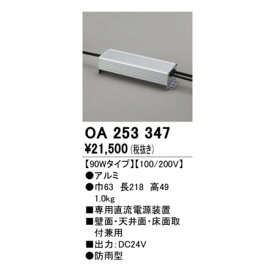 オーデリック ODELIC OA253347 別売電源