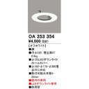 オーデリック ODELIC OA253354 ダウンライトホールカバー