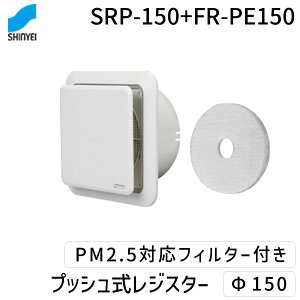 新協和 SRP-150+FR-PE150 プッシュ式レジスター Φ150 PM2.5対応フィルター付 プッシュ開閉式 24時間換気 防虫網 断熱シート 静電フィルター ABS樹脂 24時間換気システム 換気口部品 SRP150+FRPE150