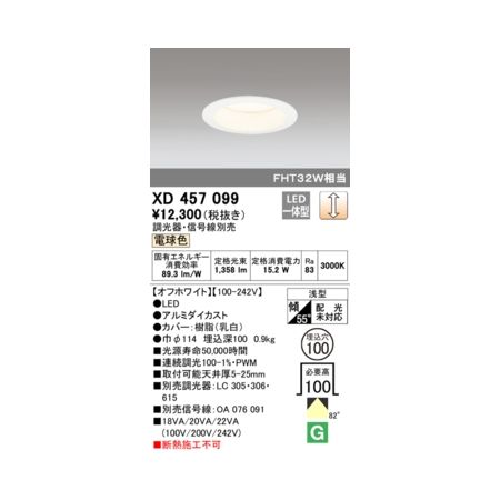 オーデリック ODELIC XD457099 LEDダウンライト オーデリック ODELIC XD457099 LEDダウンライト