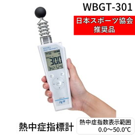 【即納在庫品】KEM WBGT-301 熱中症指標計 熱中症指数表示範囲0．0〜50．0℃ 日本スポーツ協会推奨品 表示範囲0.0〜50.0℃ 熱中症指標計 熱中症指数 熱中症指数モニター WBGT301