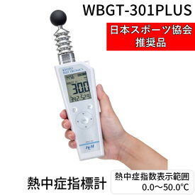 KEM 日本スポーツ協会推奨品 京都電子工業 WBGT301PLUS 熱中症指標計 通信機能 メモリ機能付 環境計測機器 熱中症指数モニター 温度計 湿度計 屋外作業 現場対策 WBGTセンサー WBGT指数表示 屋内外対応 暑さ指数 熱中症予防 測定 計測用品 工事現場 学校