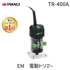 【即納在庫品】【楽天ランキング1位獲得】高儀 TAKAGI 1401098 EM 電動トリマー TR-400A パワフル設計 軽量ボディ 簡単操作 多機能モーター搭載でDIYに最適！握りやすいグリップ 女性にも扱いやすい 高性能ツール！