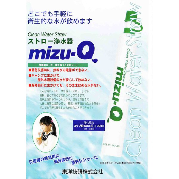 輝く高品質な K10838-1 携帯用 ストロー浄水器 年間定番 mizu－Q K108381