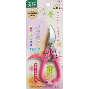 三共コーポレーション 4954458280407 sita A925 コンパクト剪定鋏 153mm #905025【キャンセル不可】