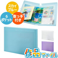 【即納在庫品】＼3個以上で送料無料／ レイメイ藤井 作品ファイル スカイブルー 大容量 子供 作品収納ケ…