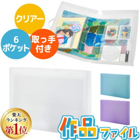 【即納在庫品】【楽天ランキング1位獲得】＼3個以上で送料無料／ レイメイ藤井 作品ファイル クリアー 透明 大容量 子供 作品収納ケース メモリアルブック 仕切り 収納ポケット付き 作品入れ保管 省スペース 収納 思い出 記念 整理整頓 持ち運び 小学生