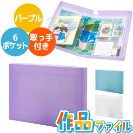 【即納在庫品】＼3個以上で送料無料／ レイメイ藤井 作品ファイル パープル 大容量 子供 作品収納ケース メモリアルブック 仕切り 収納ポケット付き 作品入れ保管 省スペース 収納 思い出 記念 整理整頓 持ち運び 小学生 学校 絵 画用紙 保存