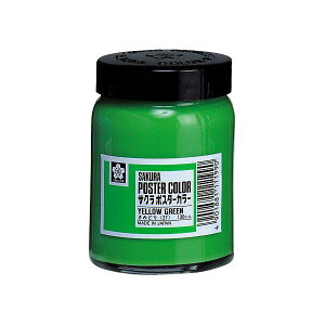 サクラクレパス PW130ML#27 ポスターカラー130ml 黄緑