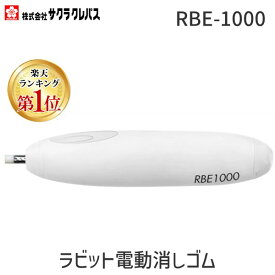 【楽天ランキング1位獲得】サクラクレパス RBE-1000 ラビット電動消しゴム RBE−10 RBE1000