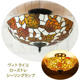 【11/10限定！抽選で最大100％ポイントバック】クロシオ 4954877723868 直送 代引不可・他メーカー同梱不可 シーリングライト ローズドレ おしゃれなステンドグラス仕様