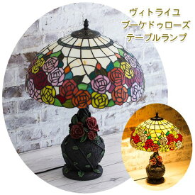 クロシオ 4954877811381 直送 代引不可・他メーカー同梱不可 テーブルランプ ブーケドゥローズ テーブルランプ おしゃれなステンドグラス仕様