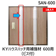 【即納在庫品】吉川化成 SAN-600 1本　KYハウスハッチ用補強材 600用　ビス付 SAN600