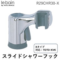 【即納在庫品】リラインス RELIANCE R29CHR30-X スライドシャワーフックTOTO、KVK用 耐久性 快適 革新的 …