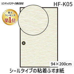 【即納在庫品】【楽天ランキング1位獲得】リンテックコマース HF-K05 シールタイプの粘着ふすま紙 94×200cm HFK05 薄むらさき霞 和モダンデザイン 日本製 水拭きOK 高耐久 カット自由で扱いやす