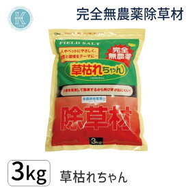 【即納在庫品】4936980520763 草枯れちゃん 3kg 旭東 日本製 完全無農薬除草材 非農耕地専用 除草剤 除草剤草枯レチャン 後藤 無農薬だけど強力除草